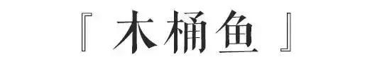 常州来了一条会洗木桶浴的鱼，朋友圈又要被刷屏