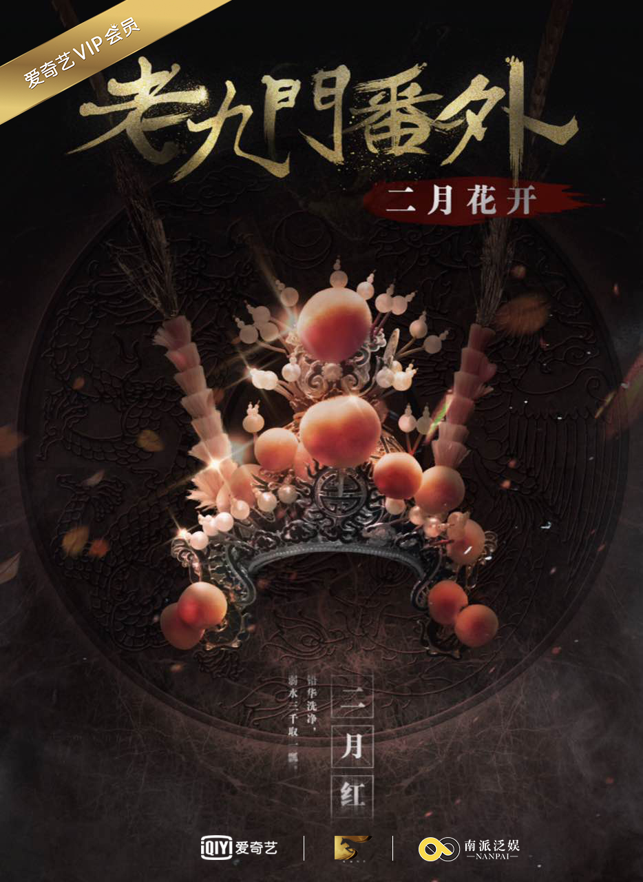 老九门番外之抗日,老九门番外之二月花开剧情