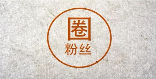 如何创造自己的粉丝经济，日入1000+