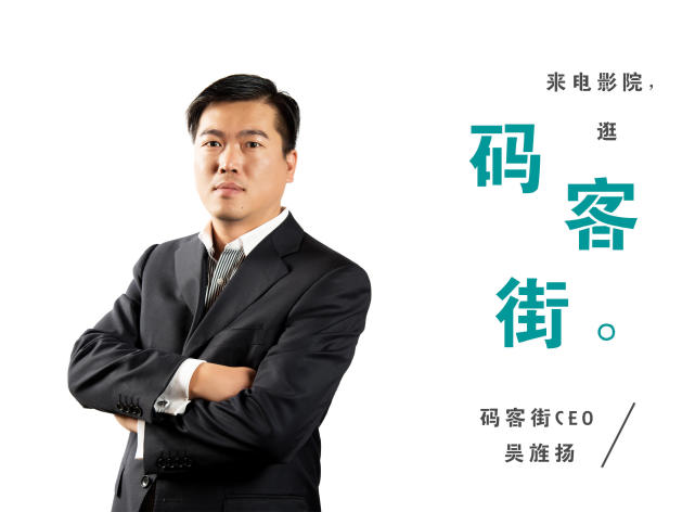 码客街吴旌扬:打造国内领先的影院交互式媒体