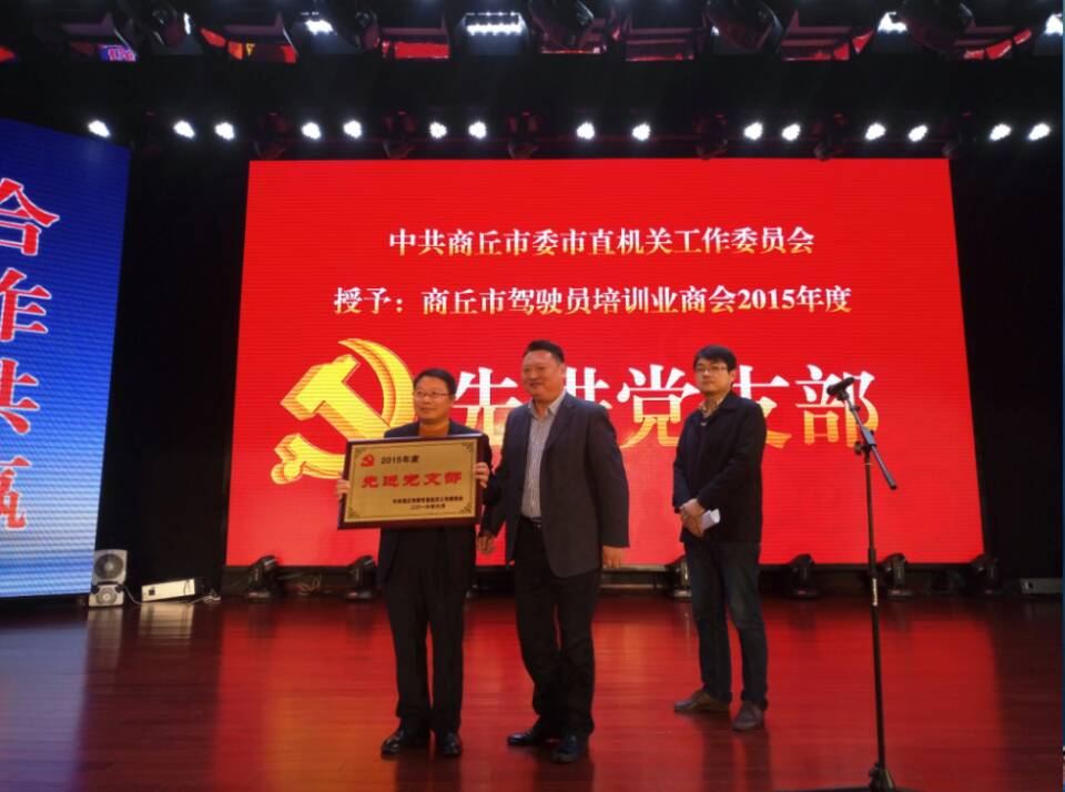 商丘驾驶员培训业商会自律大会举行