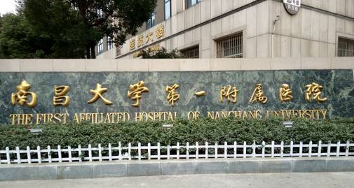 江西的医院擅长看什么病,南昌附一医院看什么病好