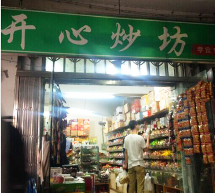 镇江方家湾网红零食铺,镇江十全十美零食店