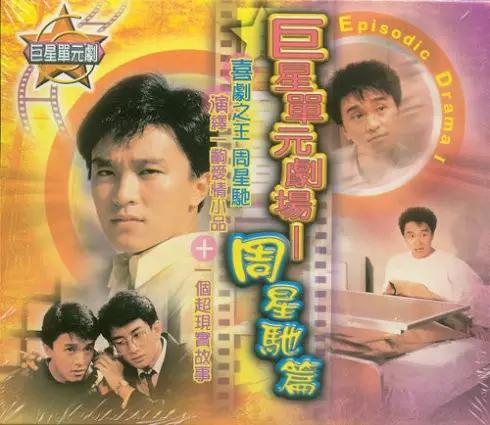 周星驰创造一个时代的喜剧之王,周星驰破1000亿播放量