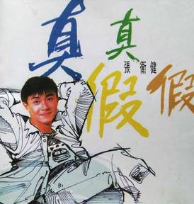 张卫健谈六小龄童,张卫健的六小龄童