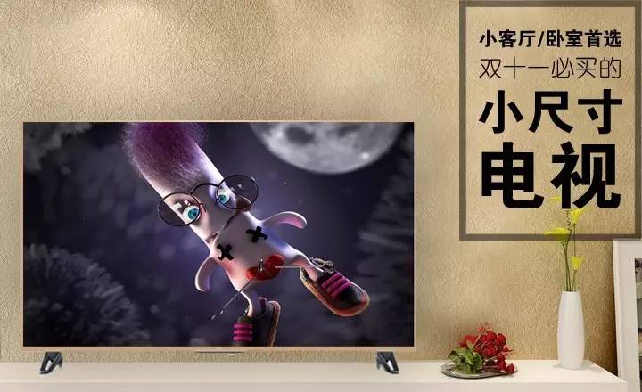 小客厅/卧室首选双十一小尺寸电视推荐