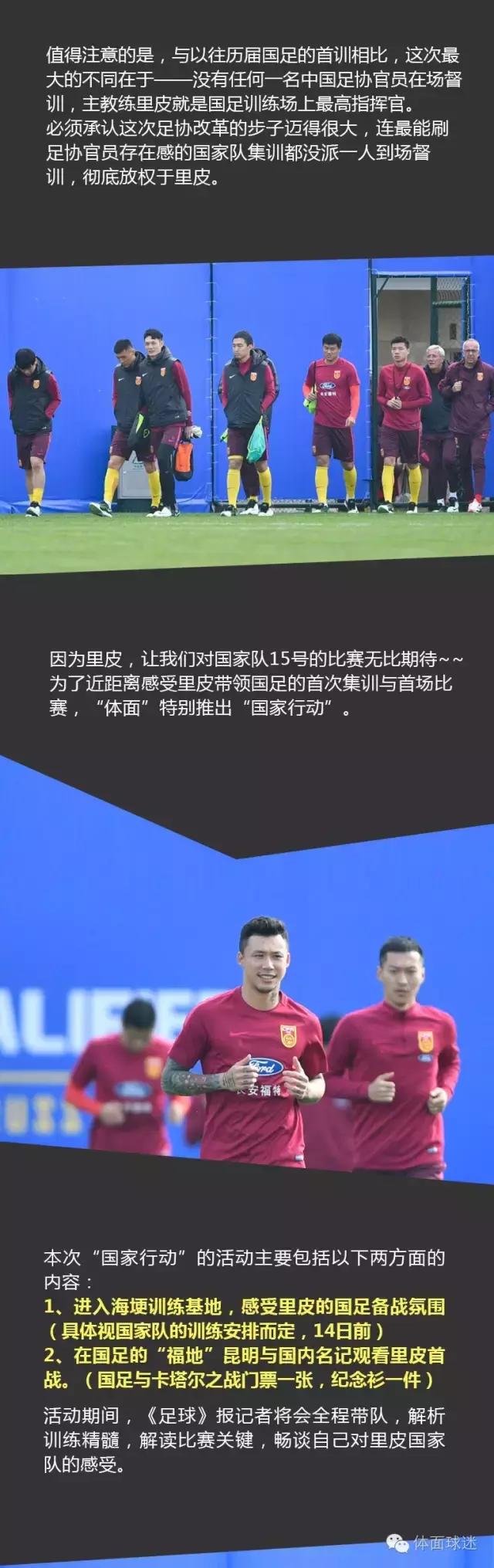 里皮执教国足首战靠谁,国家行动介绍