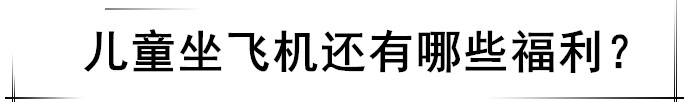 Flywithbaby｜2岁以上的宝宝，机票怎么买？