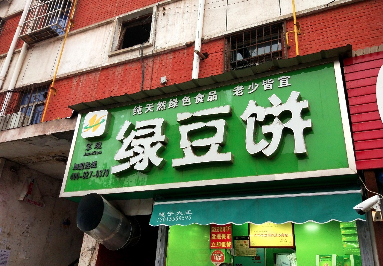 洛阳老城绿豆饼,洛阳绿豆饼制作方法