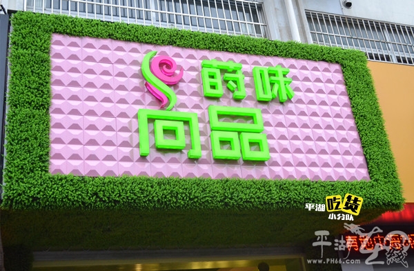 莳味尚品开启零元代购新模式！空降三港路