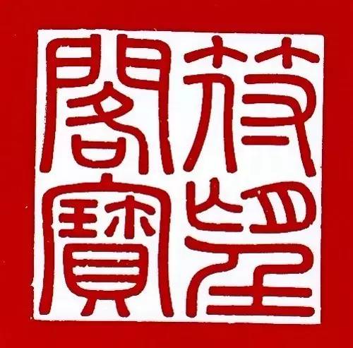 三希堂里的三幅书法是真迹么,清代三希堂