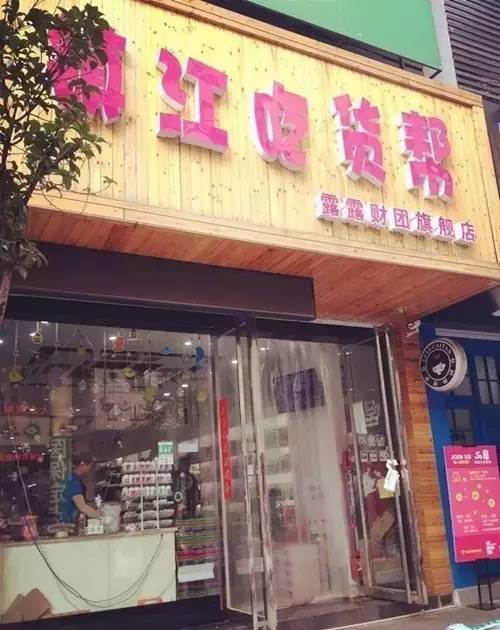 创业创新推进年镇江美食代购店盘点...