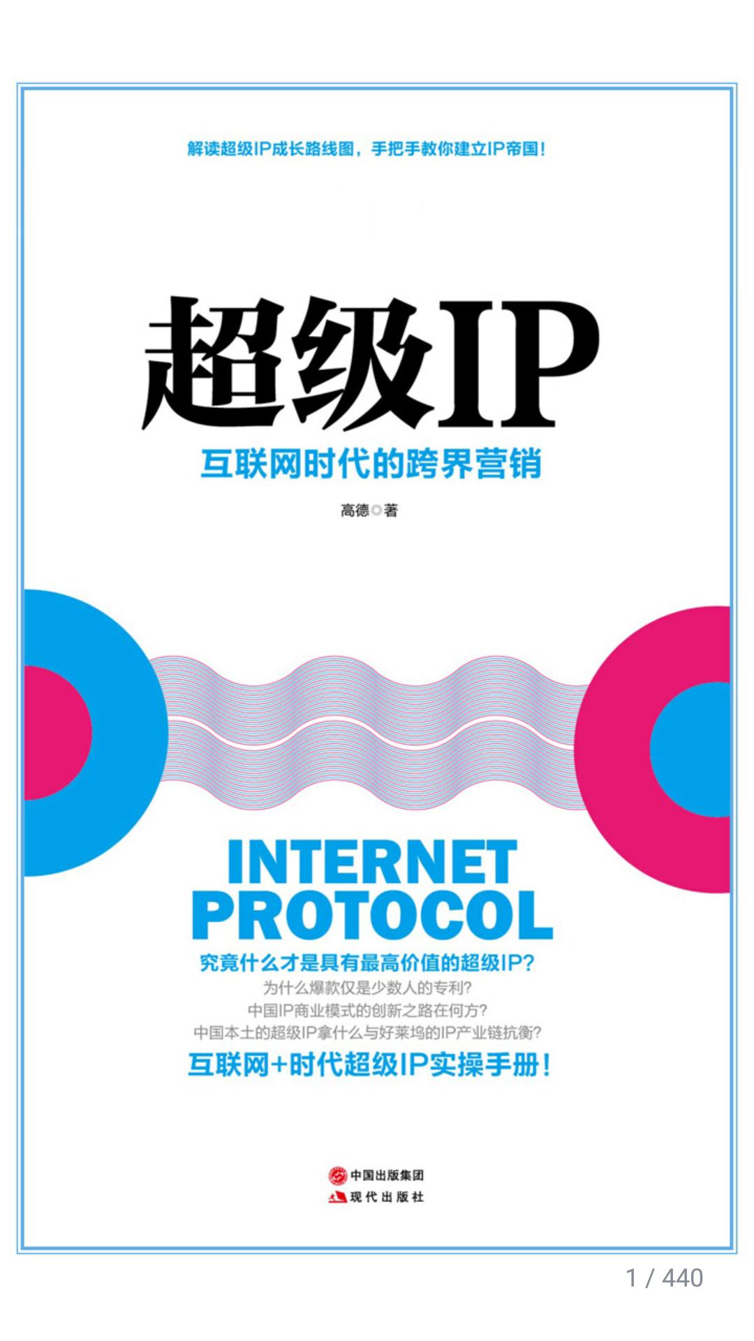 34拆书|《超级IP》互联网时代的跨界营销