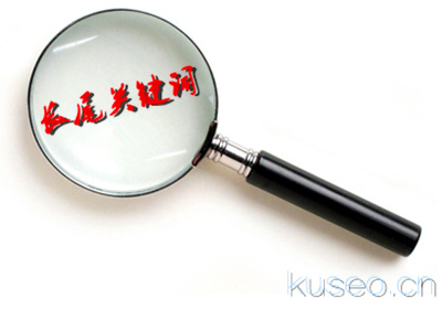 如何发掘和优化长尾关键词,深圳如何优化长尾关键词