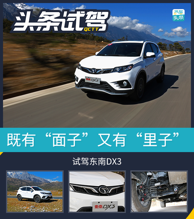 既有里子又有面子的车,试驾东南dx3