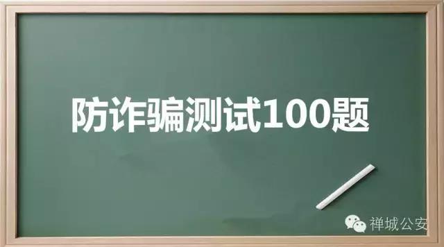防诈骗测试100题,防电信诈骗测试题100道