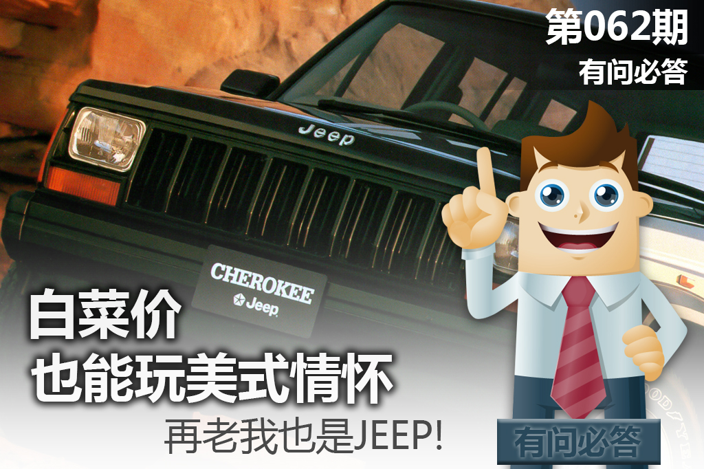 白菜价也能玩美式情怀，再老我也是JEEP!