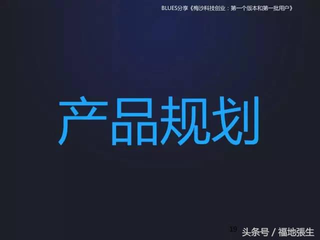 来自梅沙科技兰军BLUES的创业分享PPT，你值得一看！