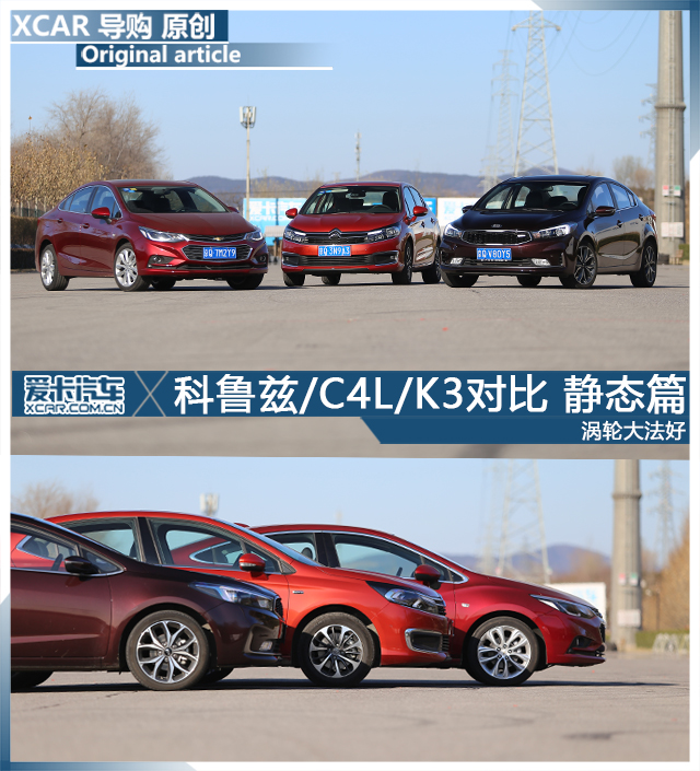 涡*大轮**法好科鲁兹/C4L/K3对比静态篇
