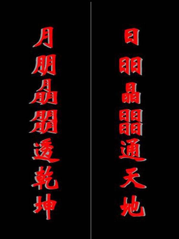 昍朤难坏天下才子，盘点各地名胜怪字联（图）