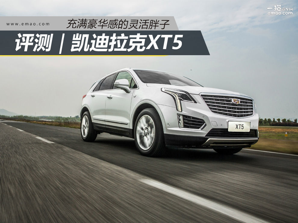 凯迪拉克xt5霸气测评,凯迪拉克xt5的真实测评
