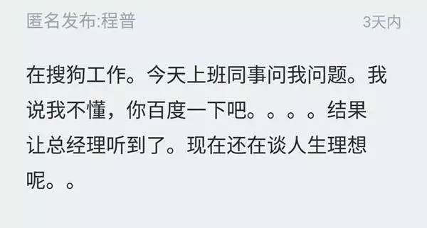 搜狗员工说:我不懂,你百度一下吧!然后...