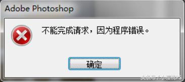 ps文字工具无法完成请求程序错误,ps存储的时候总是程序错误怎么办