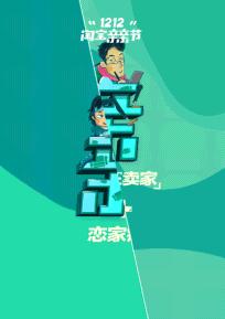 双十二海报文案大全,双十二预热海报文案