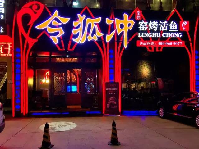 令狐冲烤鱼探店,深圳令狐冲烤鱼探店