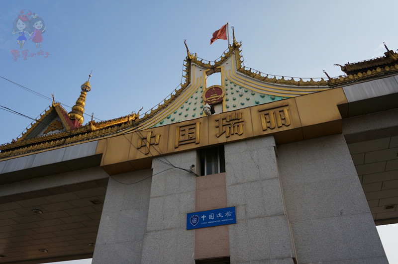 中缅边境瑞丽行,云南到中缅边境自驾游