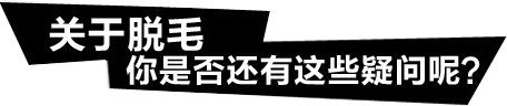 激光脱毛后多久可以去游泳,激光脱毛后多久能涂爽肤水