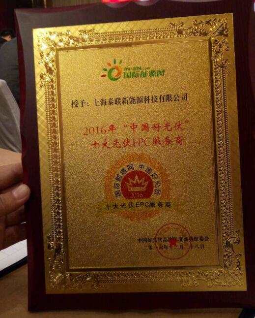 泰联新能源荣获中国好光伏“十大分布式光伏供应商”和“十大光伏EPC服务商”两项大奖