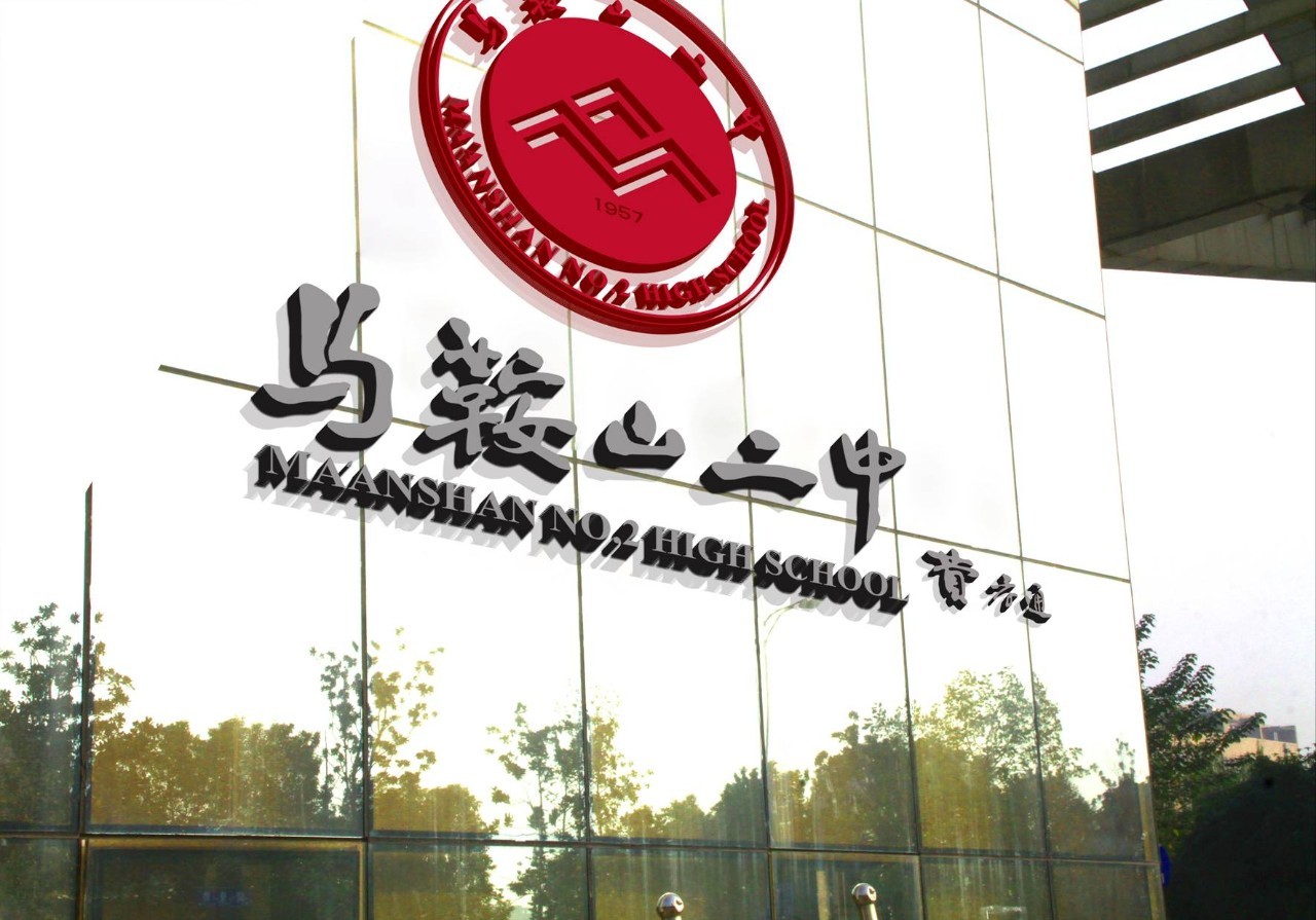 马鞍山二中在全省排名,马鞍山二中省内排名