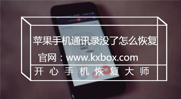 iphone电话通讯录没了怎么恢复,换苹果手机通讯录不见了如何恢复