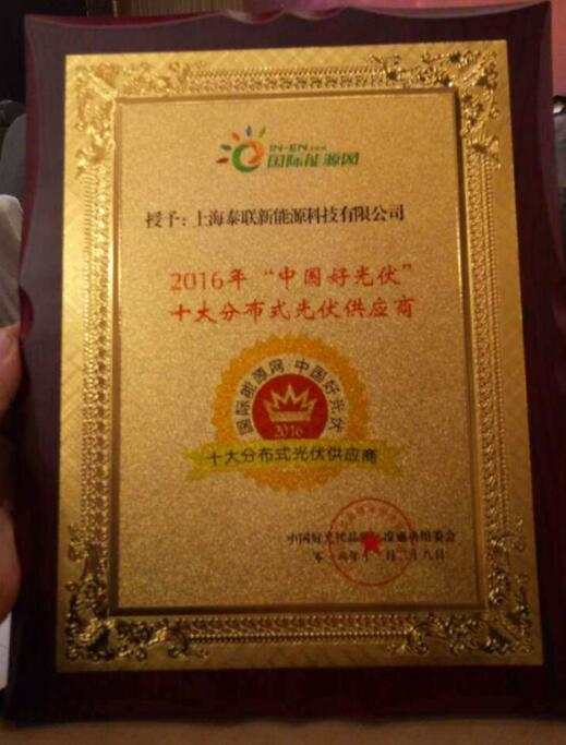 泰联新能源荣获中国好光伏“十大分布式光伏供应商”和“十大光伏EPC服务商”两项大奖