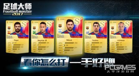 足球大师黄金一代游戏,足球大师2017攻略