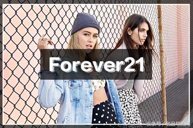 逛烂了的F21URHM这些快时尚你买对了吗？