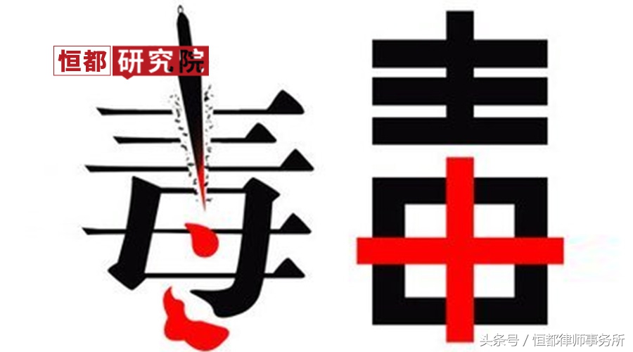 恒都法研｜*品毒**犯罪知多少？——运输*品毒**罪