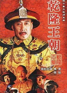 乾隆tvb电视剧,乾隆王朝电视剧好看吗