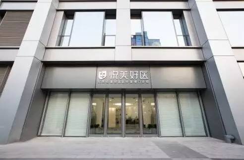 悦美首家线下医疗中心“悦美好医”正式揭幕