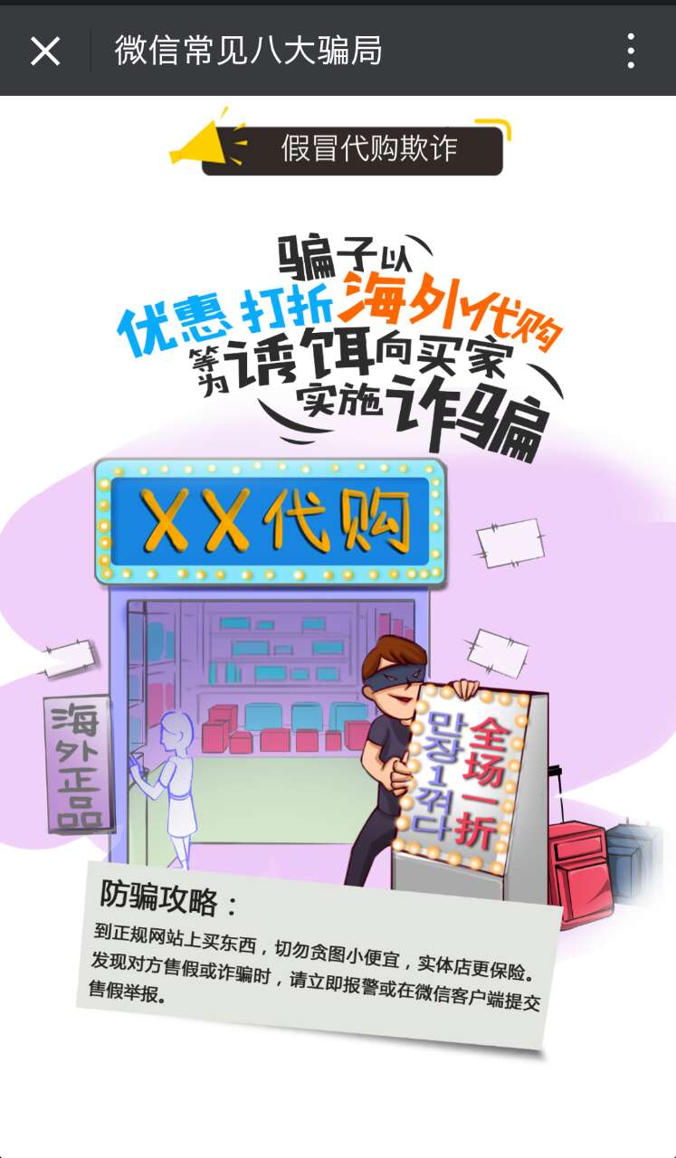 当心微信朋友圈的八大骗局,提醒小心提防微信里的这几类陷阱