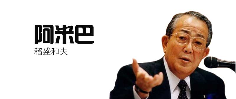 日本阿米巴经营模式,阿米巴经营日本