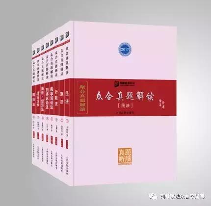 “众合真题解析系列”是这样炼成的？