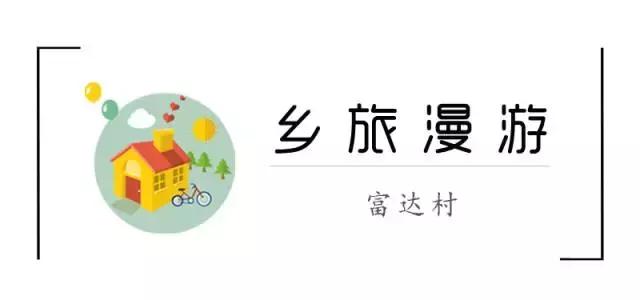 宁德福达畲族网红村,美丽畲族乡村