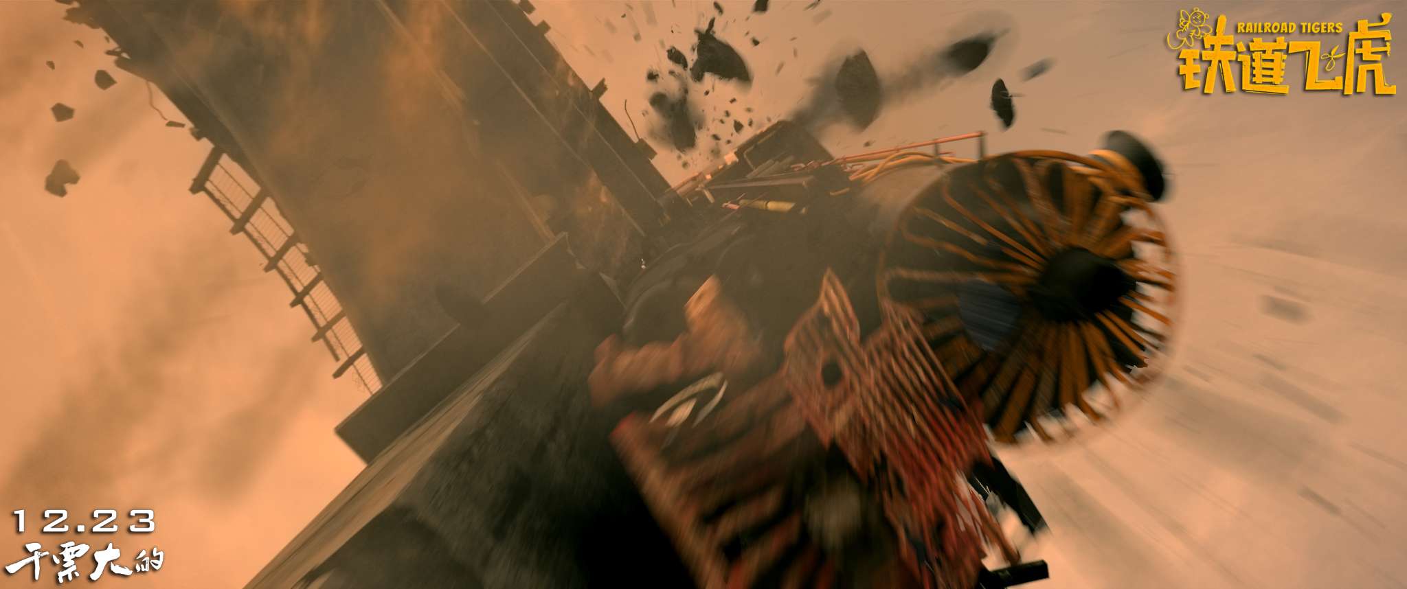 铁道飞虎有意思么,铁道飞虎感觉怎么样