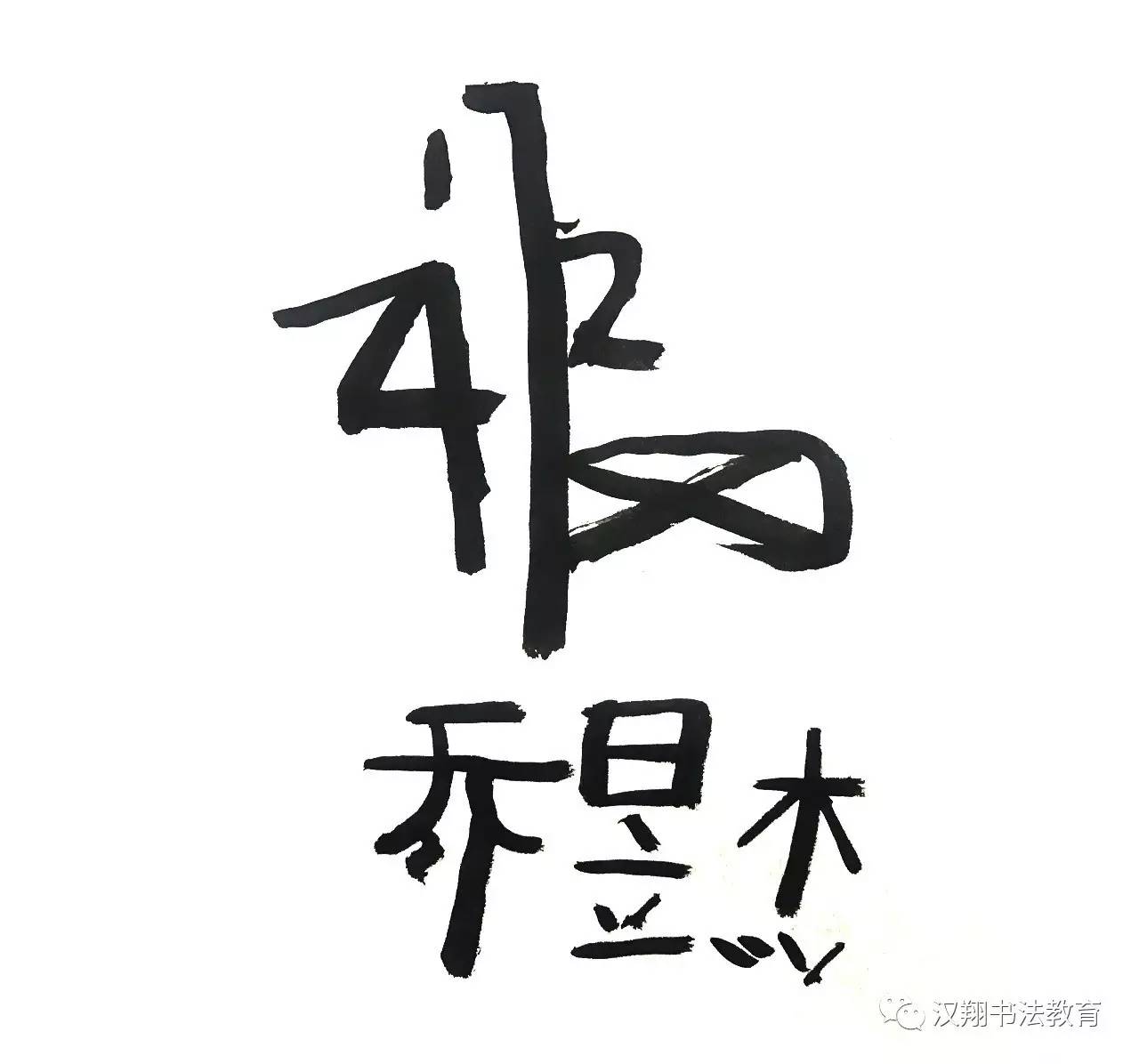 「每日书法」当圣诞遇上汉翔书法，会有什么样的效果？