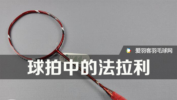 球拍中的法拉利,羽毛球球拍杀球推荐