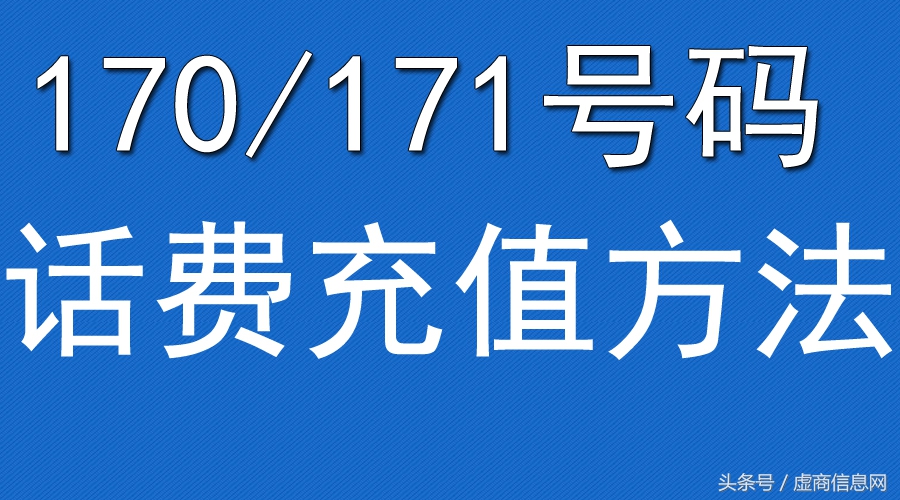 171号码充值教程,170号段的号码如何充值