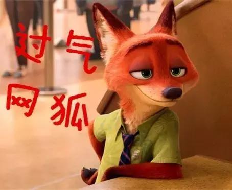 扒一扒网狐与它祖先的那些事儿——当个网红不容易