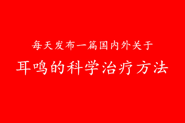 掩蔽治疗耳鸣有效吗,掩蔽疗法耳鸣视频